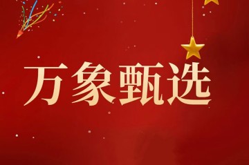 万象甄选平台模式和主要优势特点是什么